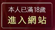 本人已滿18歲，離開免費情色