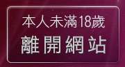 本人未滿18歲，離開免費情色